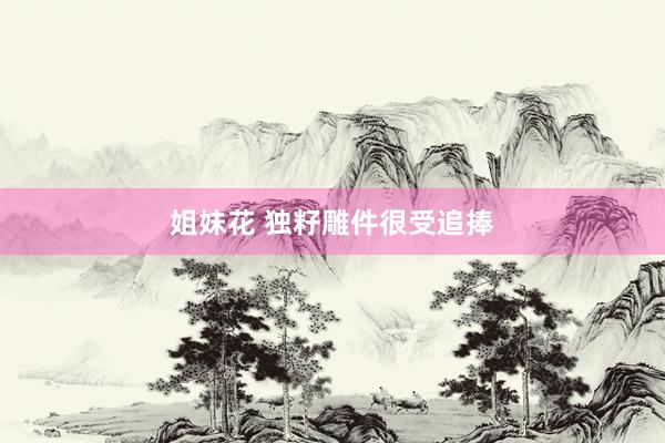 姐妹花 独籽雕件很受追捧