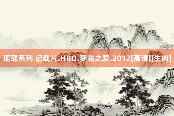 瑶瑶系列 记载片.HBO.梦露之爱.2012[高清][生肉]