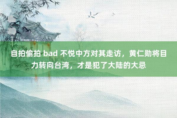 自拍偷拍 bad 不悦中方对其走访，黄仁勋将目力转向台湾，才是犯了大陆的大忌