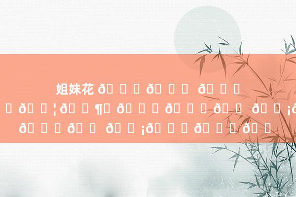 姐妹花 🎄🍎 𝑀𝑒𝑟𝑟𝑦 𝐶ℎ𝑟𝑖𝑠𝑡𝑚𝑎𝑠