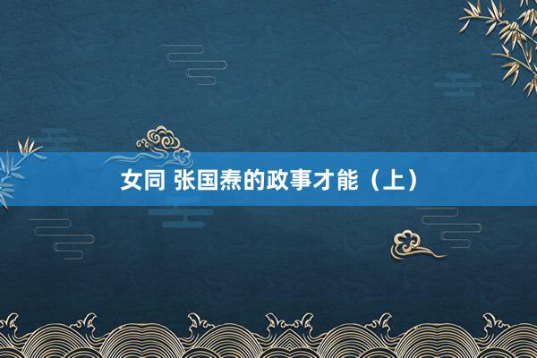 女同 张国焘的政事才能（上）