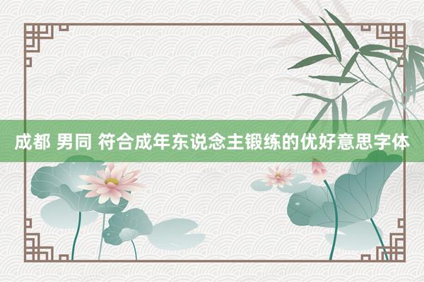 成都 男同 符合成年东说念主锻练的优好意思字体