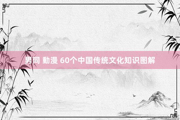 男同 動漫 60个中国传统文化知识图解