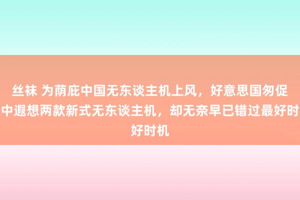丝袜 为荫庇中国无东谈主机上风,好意思国匆促中中遐想两款新式无东谈主机,却无奈早已错过最好时机