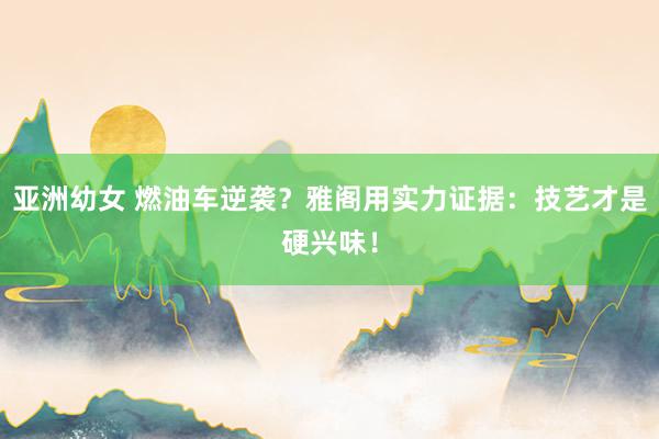 亚洲幼女 燃油车逆袭？雅阁用实力证据：技艺才是硬兴味！