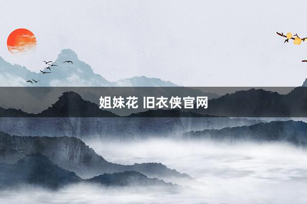 姐妹花 旧衣侠官网