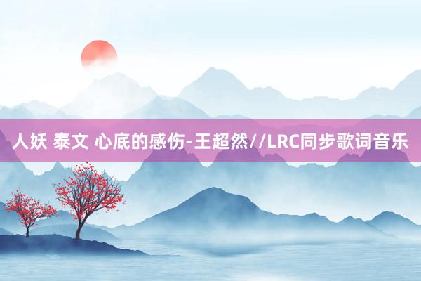 人妖 泰文 心底的感伤-王超然//LRC同步歌词音乐