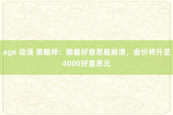 age 动漫 策略师：跟着好意思股崩溃，金价将升至4000好意思元