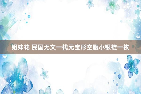 姐妹花 民国无文一钱元宝形空腹小银锭一枚